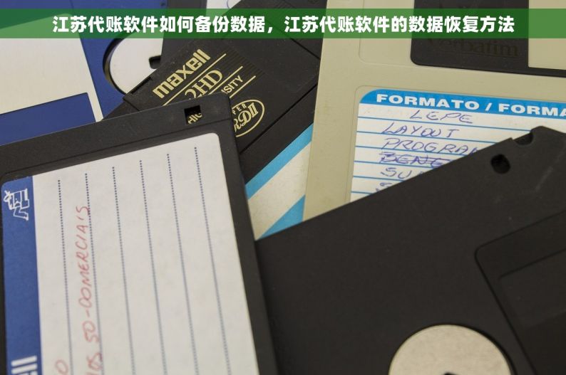 江苏代账软件如何备份数据，江苏代账软件的数据恢复方法