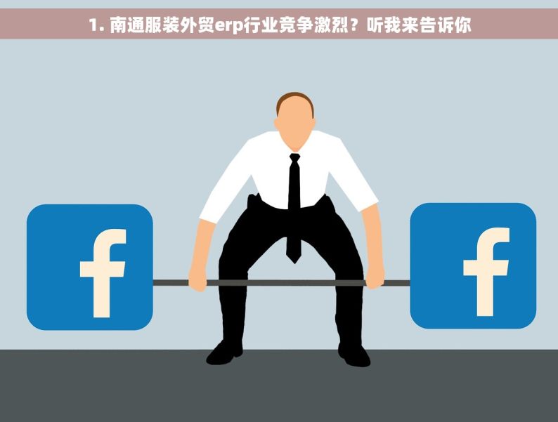 1. 南通服装外贸erp行业竞争激烈？听我来告诉你