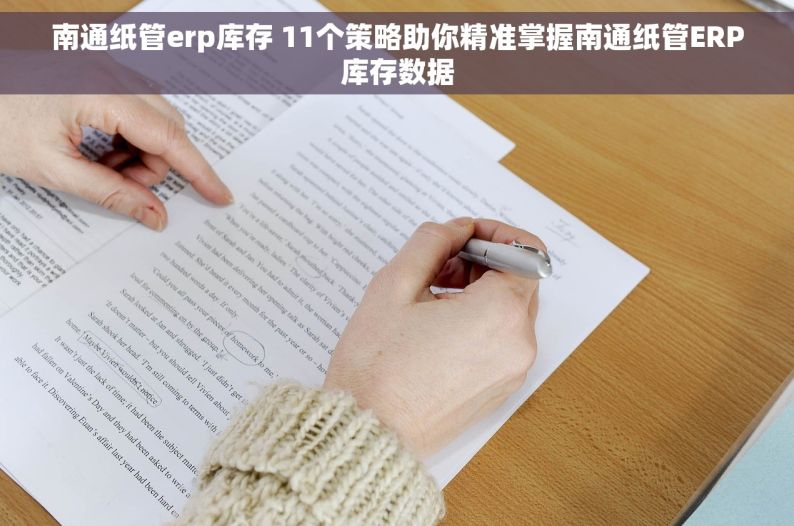 南通纸管erp库存 11个策略助你精准掌握南通纸管ERP库存数据