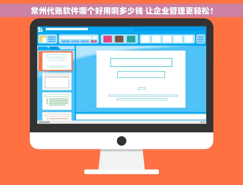 常州代账软件哪个好用啊多少钱 让企业管理更轻松！