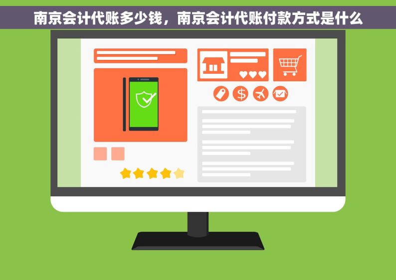 南京会计代账多少钱，南京会计代账付款方式是什么