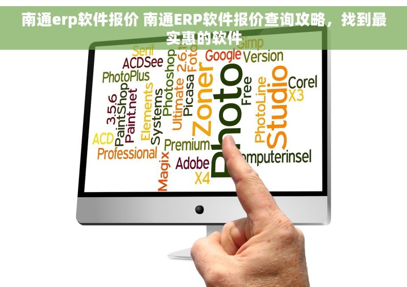 南通erp软件报价 南通ERP软件报价查询攻略，找到最实惠的软件