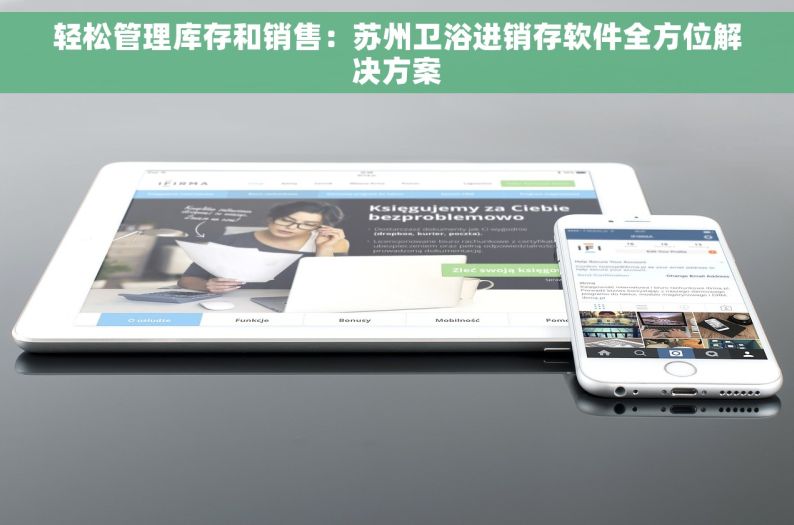 轻松管理库存和销售：苏州卫浴进销存软件全方位解决方案