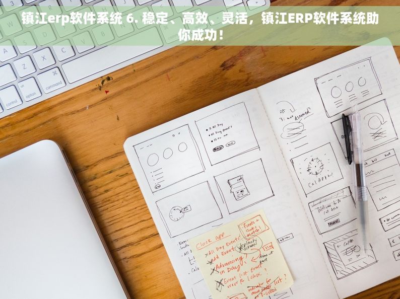 镇江erp软件系统 6. 稳定、高效、灵活，镇江ERP软件系统助你成功！