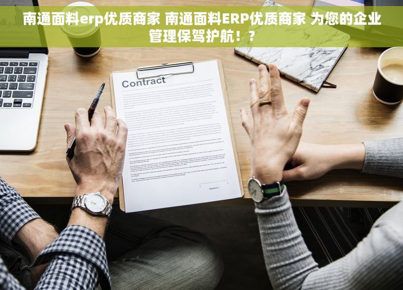 南通面料erp优质商家 南通面料ERP优质商家 为您的企业管理保驾护航！?