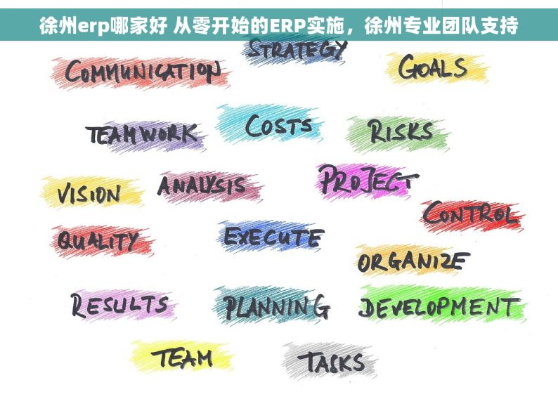 徐州erp哪家好 从零开始的ERP实施，徐州专业团队支持
