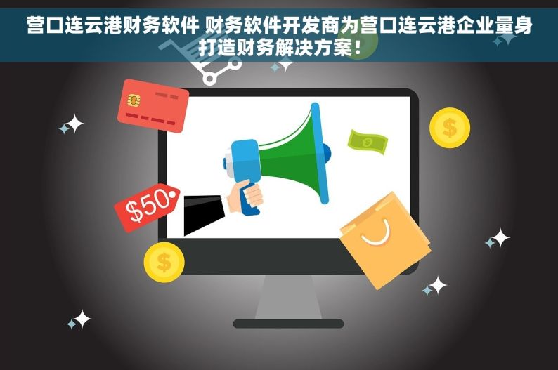 营口连云港财务软件 财务软件开发商为营口连云港企业量身打造财务解决方案！