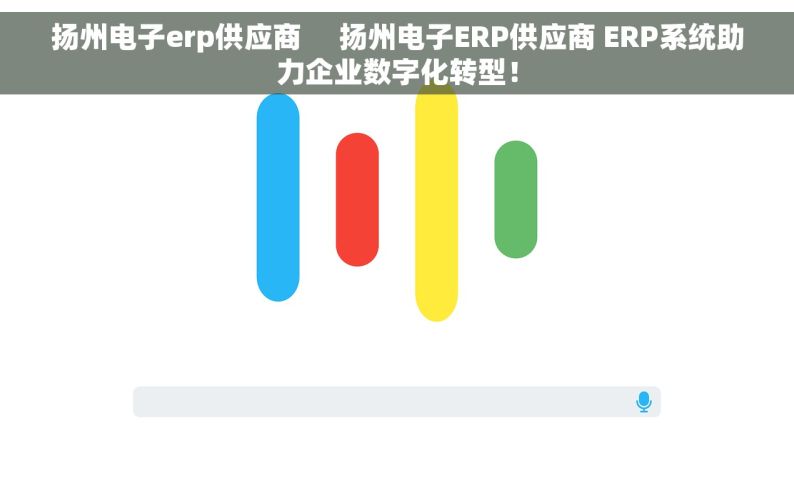 扬州电子erp供应商     扬州电子ERP供应商 ERP系统助力企业数字化转型！