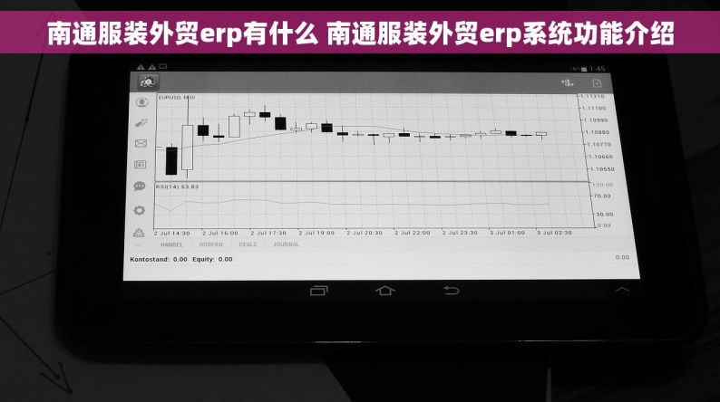 南通服装外贸erp有什么 南通服装外贸erp系统功能介绍