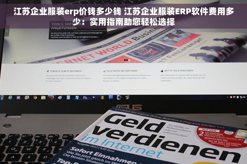 江苏企业服装erp价钱多少钱 江苏企业服装ERP软件费用多少：实用指南助您轻松选择