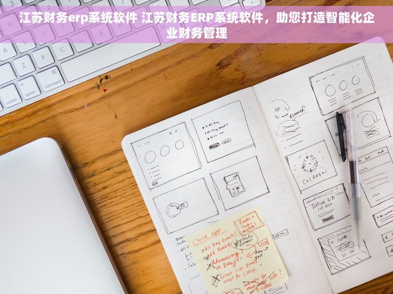 江苏财务erp系统软件 江苏财务ERP系统软件，助您打造智能化企业财务管理