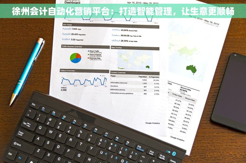 徐州会计自动化营销平台：打造智能管理，让生意更顺畅
