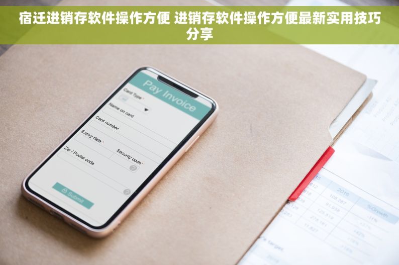 宿迁进销存软件操作方便 进销存软件操作方便最新实用技巧分享