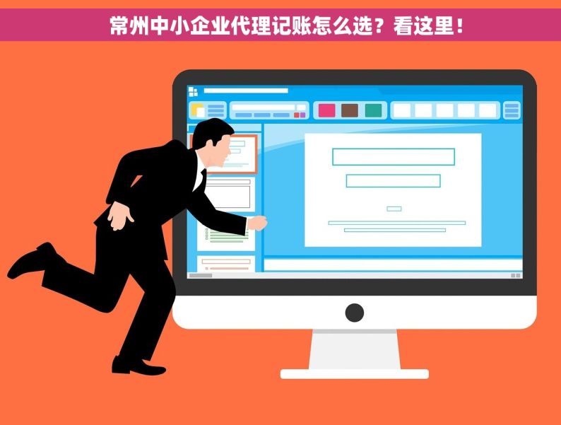  常州中小企业代理记账怎么选？看这里！