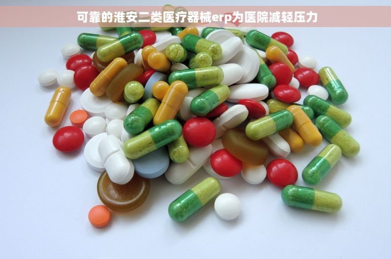 可靠的淮安二类医疗器械erp为医院减轻压力