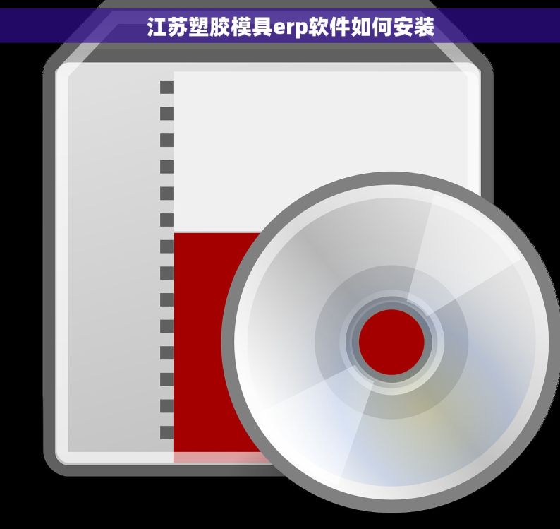     江苏塑胶模具erp软件如何安装