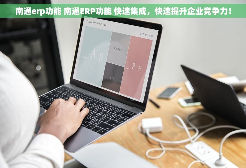 南通erp功能 南通ERP功能 快速集成，快速提升企业竞争力！