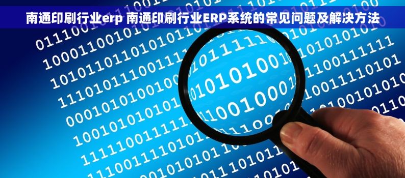 南通印刷行业erp 南通印刷行业ERP系统的常见问题及解决方法