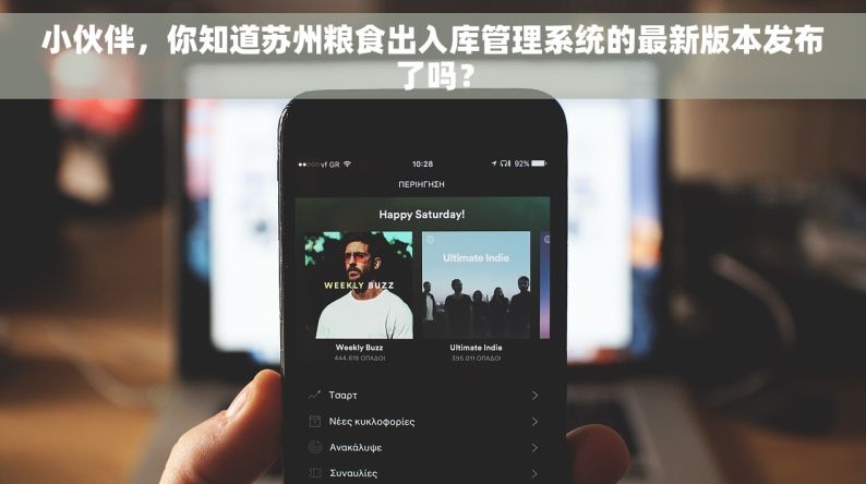 小伙伴，你知道苏州粮食出入库管理系统的最新版本发布了吗？