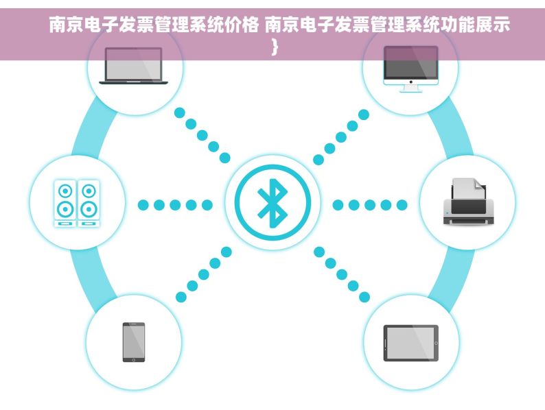     南京电子发票管理系统价格 南京电子发票管理系统功能展示  }