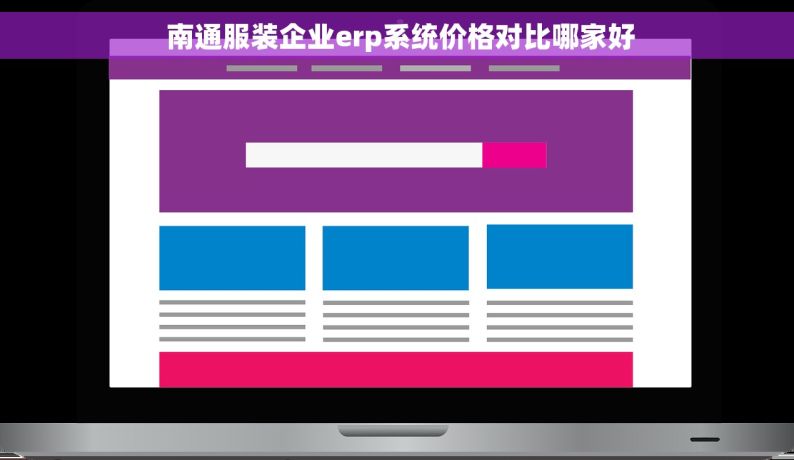  南通服装企业erp系统价格对比哪家好