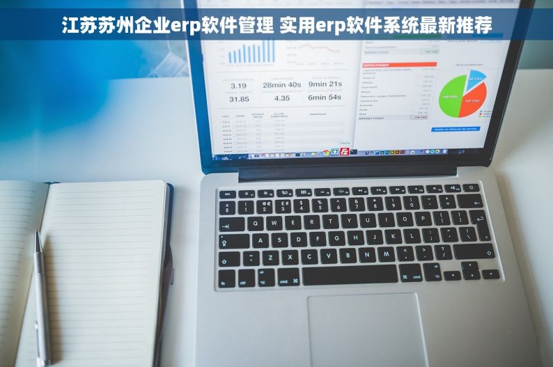 江苏苏州企业erp软件管理 实用erp软件系统最新推荐