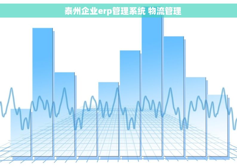     泰州企业erp管理系统 物流管理