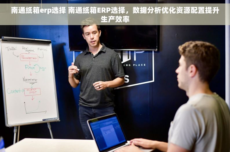 南通纸箱erp选择 南通纸箱ERP选择，数据分析优化资源配置提升生产效率
