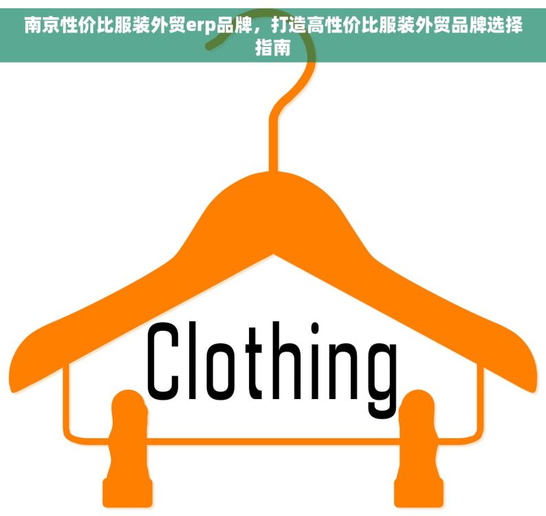 南京性价比服装外贸erp品牌，打造高性价比服装外贸品牌选择指南