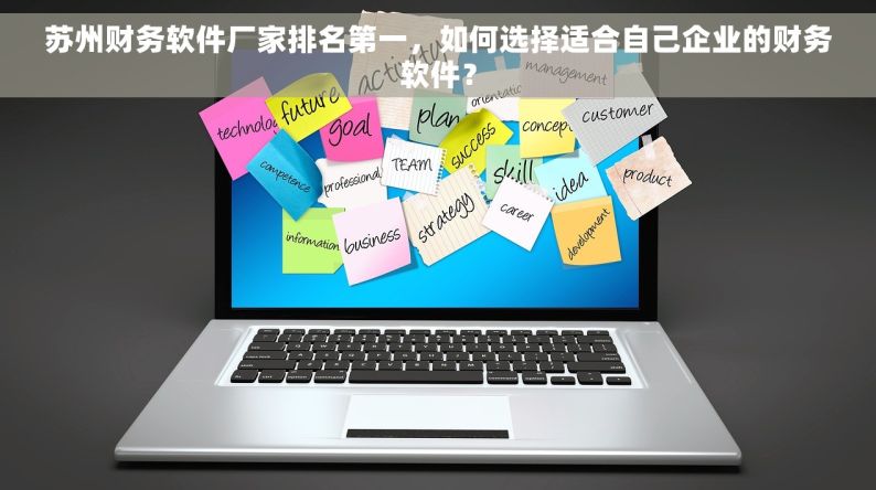 苏州财务软件厂家排名第一，如何选择适合自己企业的财务软件？
