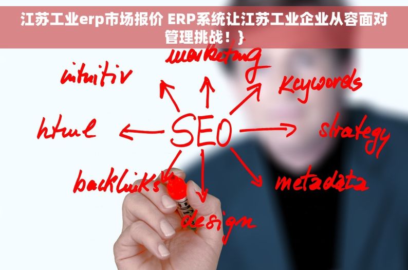 		江苏工业erp市场报价 ERP系统让江苏工业企业从容面对管理挑战！	}
