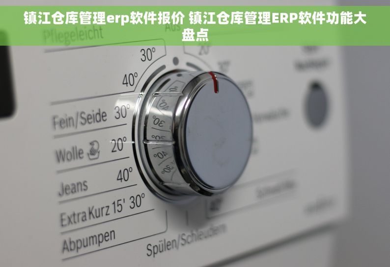 镇江仓库管理erp软件报价 镇江仓库管理ERP软件功能大盘点
