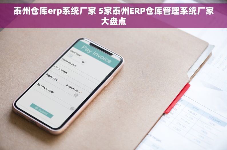 泰州仓库erp系统厂家 5家泰州ERP仓库管理系统厂家大盘点