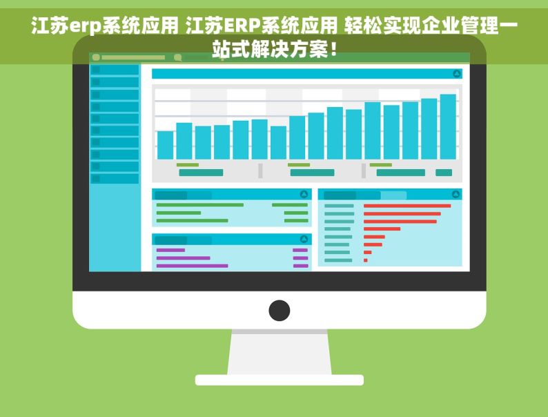 江苏erp系统应用 江苏ERP系统应用 轻松实现企业管理一站式解决方案！