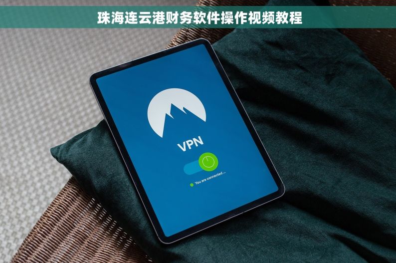  珠海连云港财务软件操作视频教程