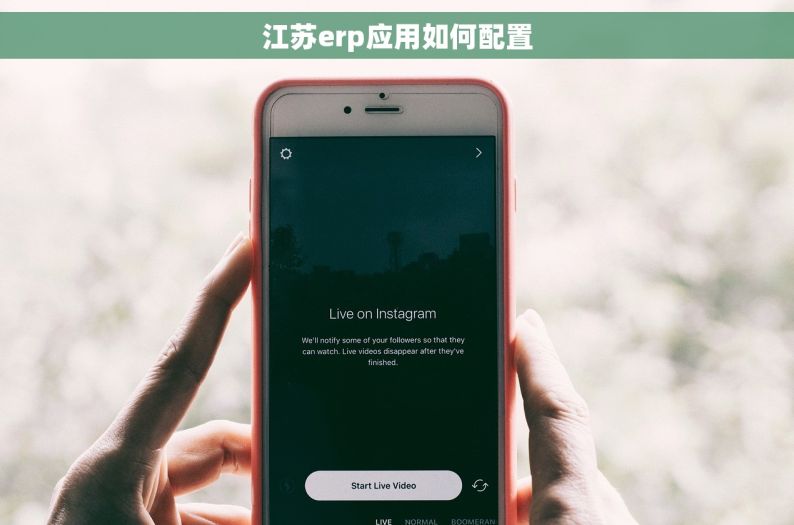 江苏erp应用如何配置