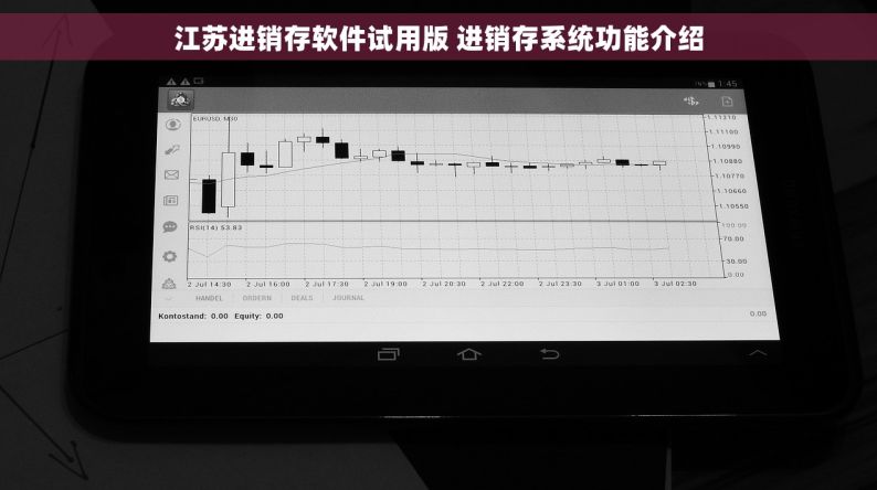 江苏进销存软件试用版 进销存系统功能介绍