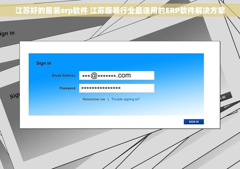 江苏好的服装erp软件 江苏服装行业最适用的ERP软件解决方案