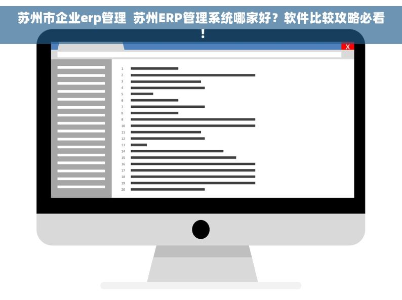 苏州市企业erp管理  苏州ERP管理系统哪家好？软件比较攻略必看！