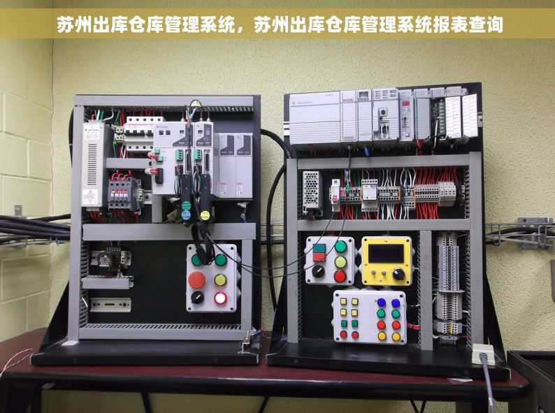  苏州出库仓库管理系统，苏州出库仓库管理系统报表查询