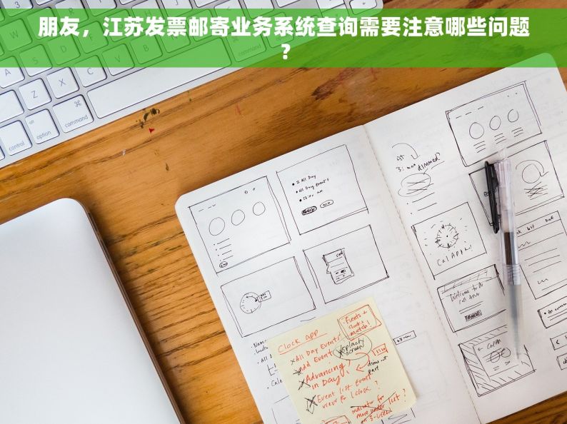 朋友，江苏发票邮寄业务系统查询需要注意哪些问题？