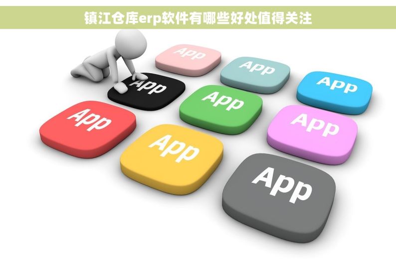 镇江仓库erp软件有哪些好处值得关注
