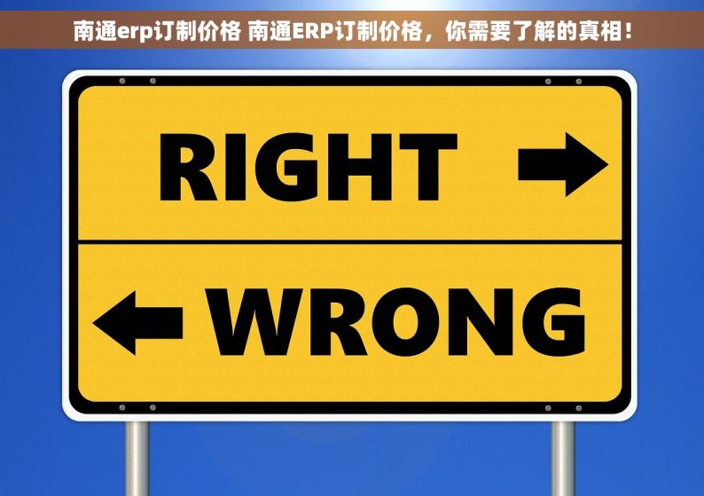 南通erp订制价格 南通ERP订制价格，你需要了解的真相！