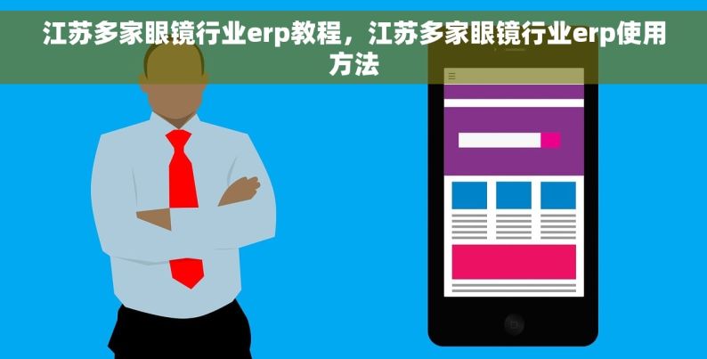 江苏多家眼镜行业erp教程，江苏多家眼镜行业erp使用方法