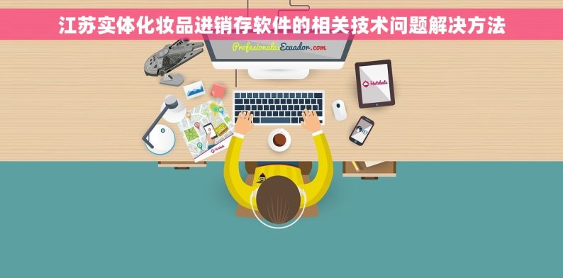 江苏实体化妆品进销存软件的相关技术问题解决方法