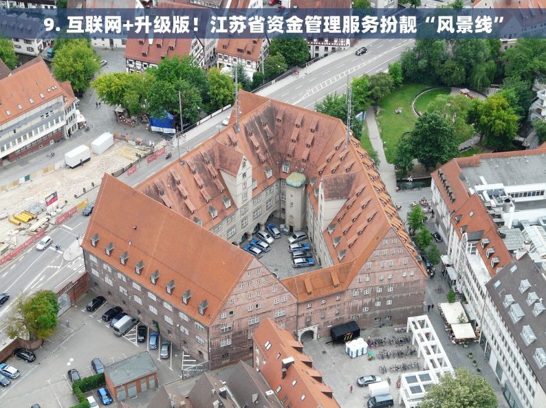 9. 互联网+升级版！江苏省资金管理服务扮靓“风景线”