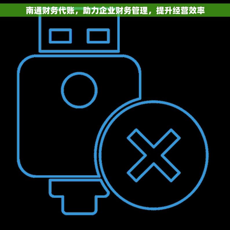 南通财务代账，助力企业财务管理，提升经营效率