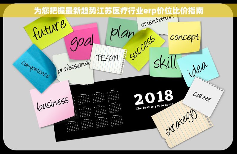 为您把握最新趋势江苏医疗行业erp价位比价指南