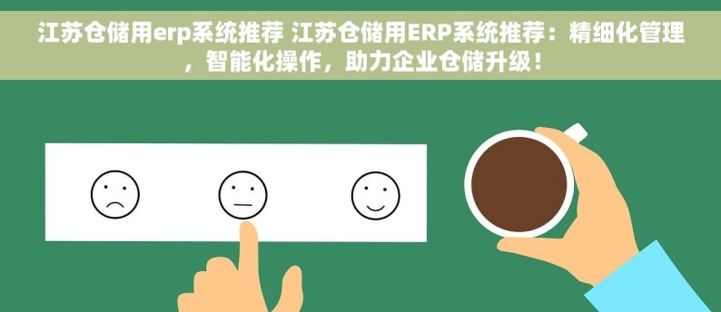 江苏仓储用erp系统推荐 江苏仓储用ERP系统推荐：精细化管理，智能化操作，助力企业仓储升级！