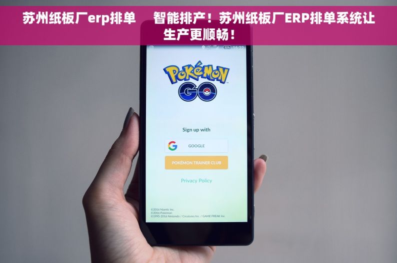 苏州纸板厂erp排单     智能排产！苏州纸板厂ERP排单系统让生产更顺畅！